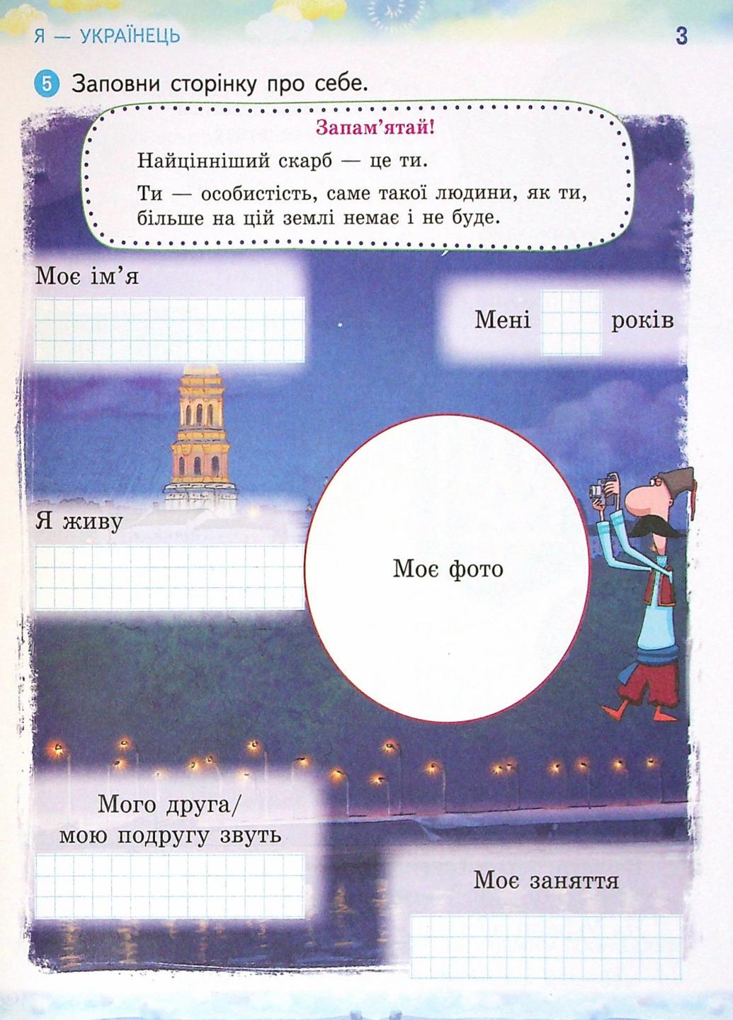 Тетрадь по патриотическому воспитанию. НУШ. Мы-украинцы. 1 класс Н902074У (9786170974303) - фото 4