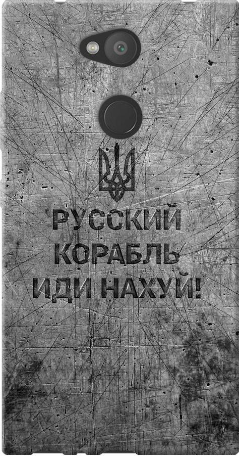 Чехол на Sony Xperia L2 H4311 Русский военный корабль иди на v4 (5223u-1394-42517)