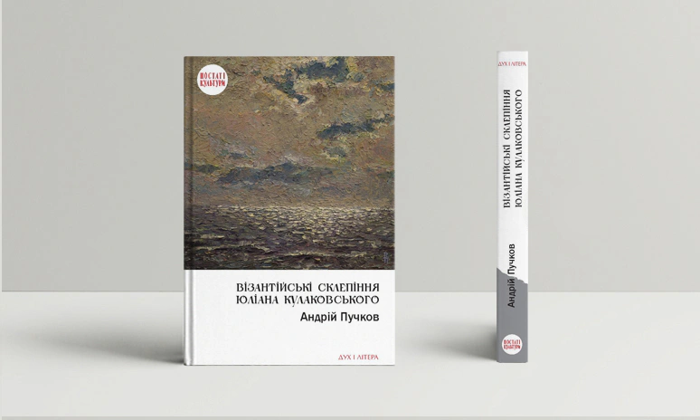 Книга Андрій Пучков "Візантійські склепіння Юліана Кулаковського. Київські контексти" 9789663787480