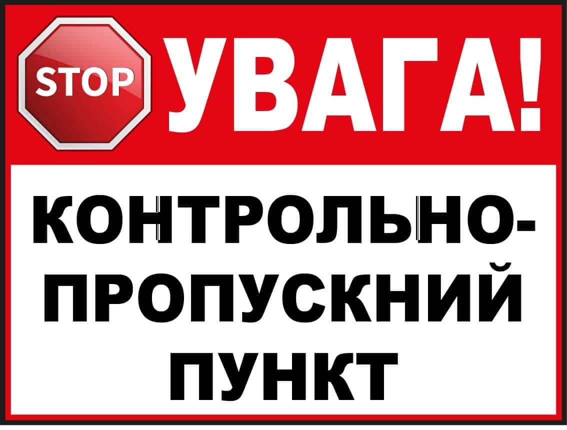 Табличка с предупреждением о пункте пропуска Белый/Красный (10232)