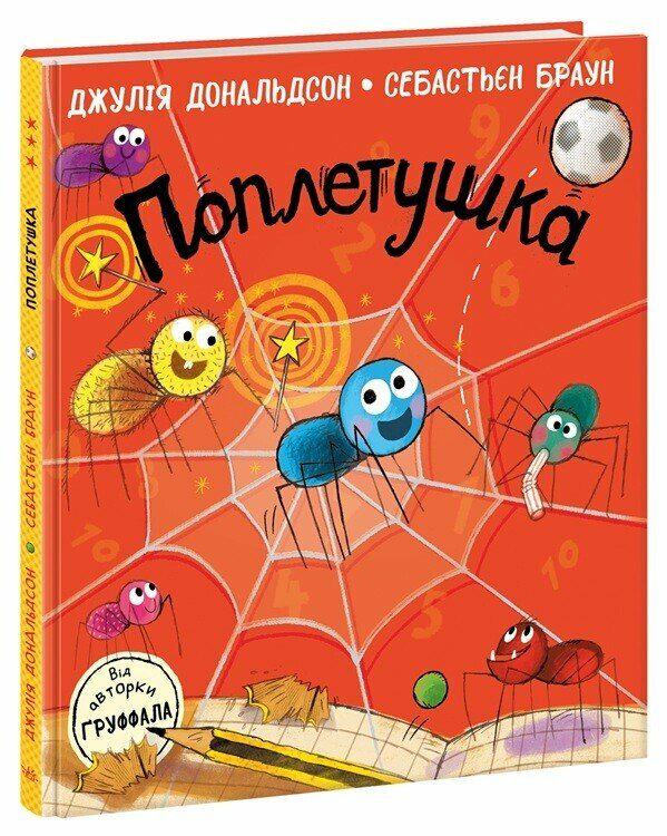 Книга Джулія Дональдсон "Поплетушка" (978-617-09-9709-8)