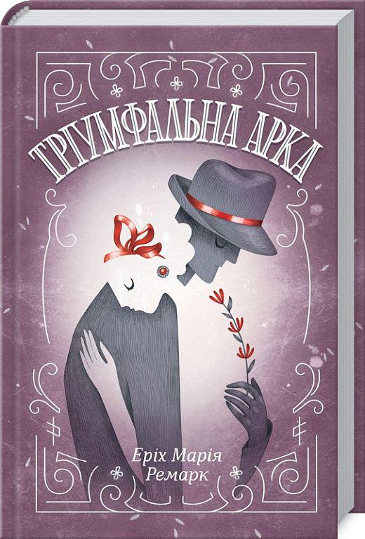 Книга "Тріумфальна арка" (К26765)