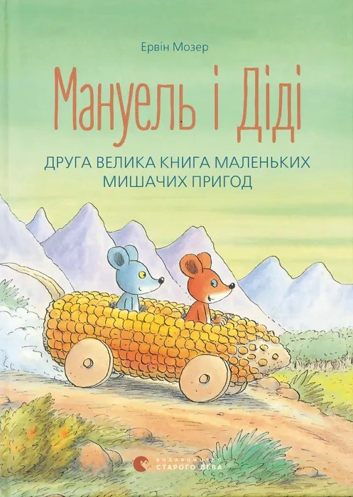 Книга Эрвин Мозер "Мануэль и Диди. Книга 2" 9786176793649