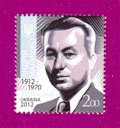 Почтовая марка Украины 2012 года 100 лет со дня рождения поэта Андрея Малышко (201230034)