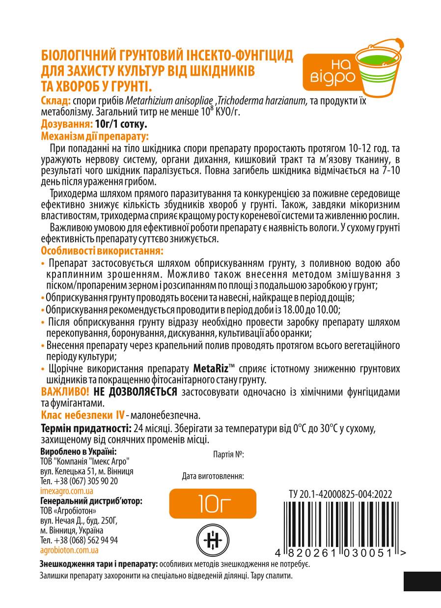 Інсектицид Імекс Агро Insecta MetaRiz Ефективно бореться з капустянкою/дротяником/личинкою травневого хруща та інш 10 г (25503384) - фото 2 Інсектицид Імекс Агро Insecta MetaRiz Ефективно бореться з капустянкою/дротяником/личинкою травневого хруща та інш 10 г (25503384) - фото 2