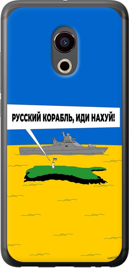Чехол на Meizu Pro 6 Русский военный корабль иди на v5 (5237u-293-42517) Чехол на Meizu Pro 6 Русский военный корабль иди на v5 (5237u-293-42517)