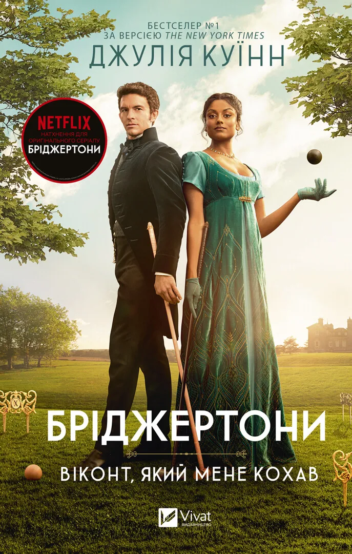 Книга "Віконт, який мене кохав Бріджертони #2" Джулия Куинн (9786171700291)