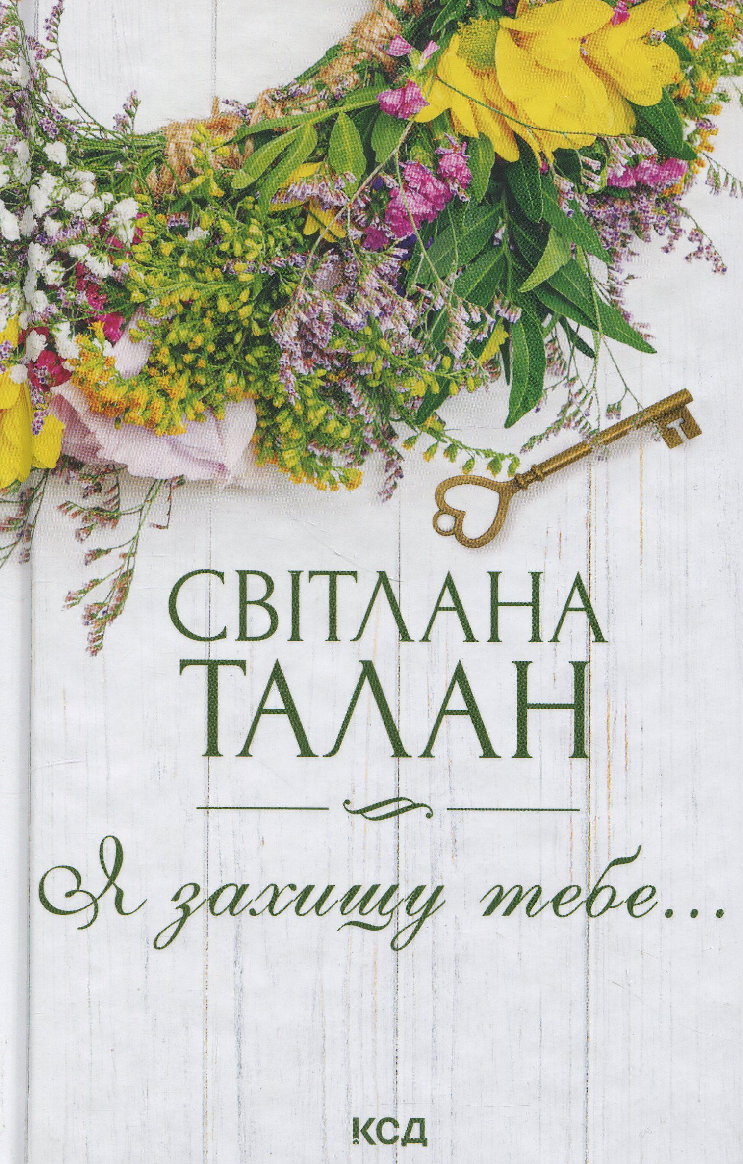 Книга "Я захищу тебе…" (2863190455)