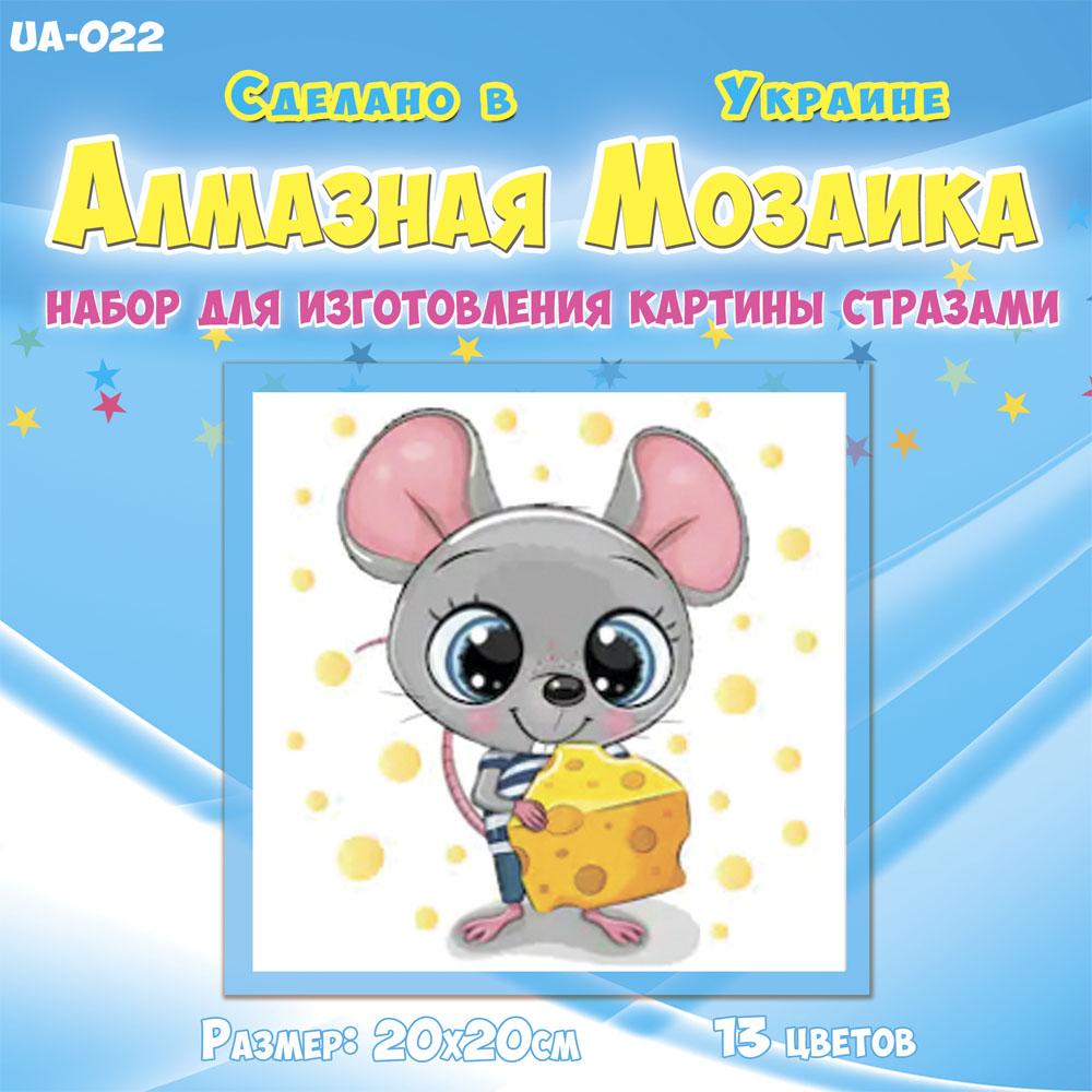 Алмазная мозаика для детей Мышонок с сыром 20х20 см (UA-022)