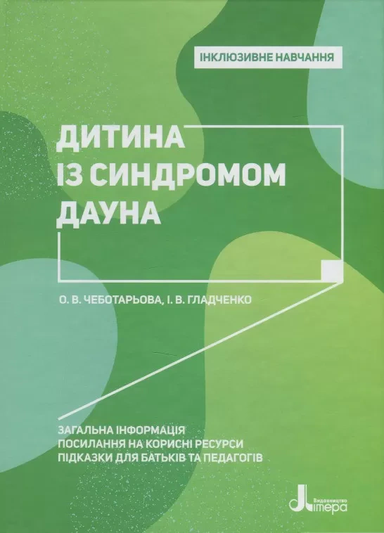 Книга Ірина Гладченко "Дитина із синдромом Дауна" 9789669450234 Книга Ірина Гладченко "Дитина із синдромом Дауна" 9789669450234