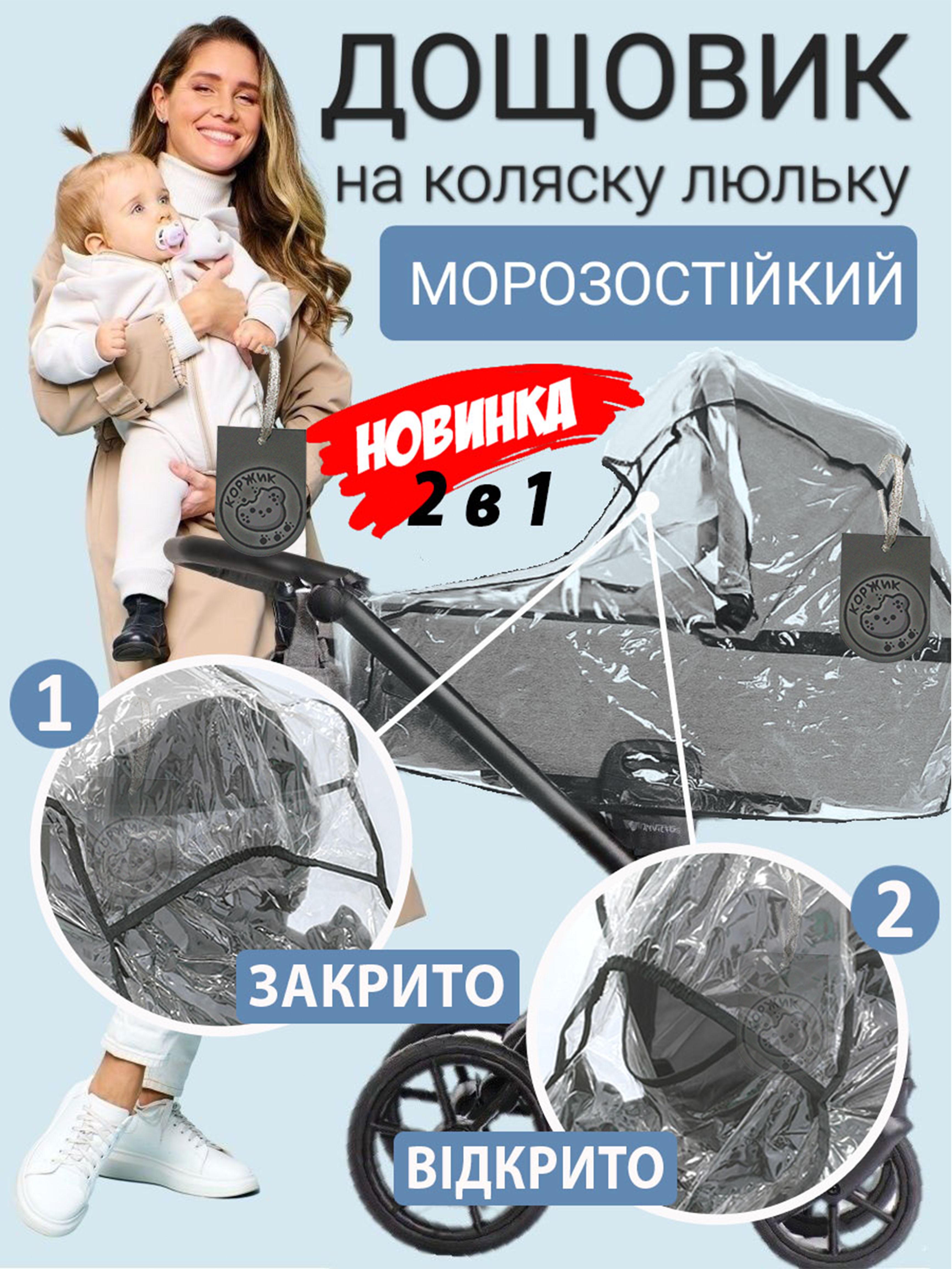ᐉ Дождевик для коляски универсальный с окном на запах (3967ПРЗБ