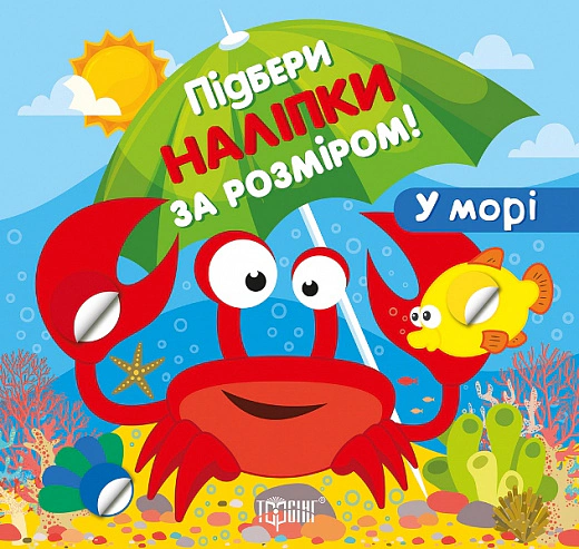 Книга "Підбери наліпки за розміром. У морі" Олександра Шипарьова 9789669399946 Книга "Підбери наліпки за розміром. У морі" Олександра Шипарьова 9789669399946
