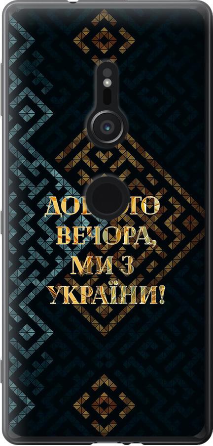 Чехол на Sony Xperia XZ2 H8266 Мы из Украины v3 (5250u-1378-42517)