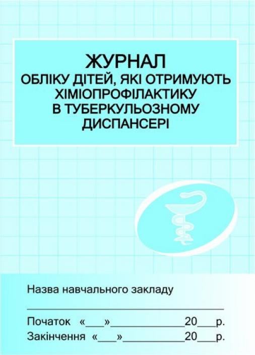 Журнал учета детей получающих химиопрофилактику в туберкулезном диспансере Х4350У
