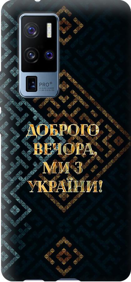 Чехол на Vivo X50 Pro Plus Мы из Украины v3 (5250u-2056-42517)