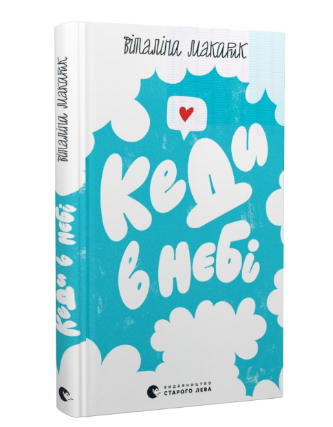 Книга Виталина Макарик "Кеди в небі" (1968781656)