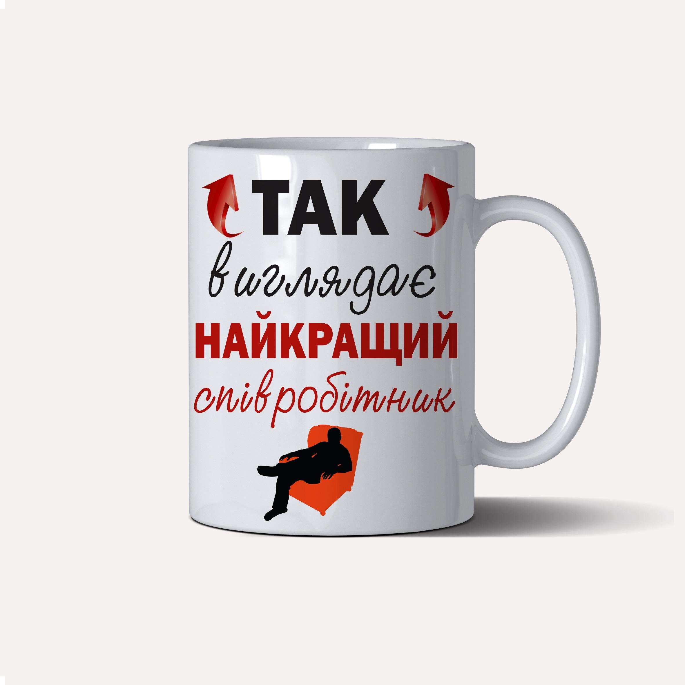 Чашка подарункова "Так виглядає найкращий співробітник " 330 мл Білий (C0091) - фото 2