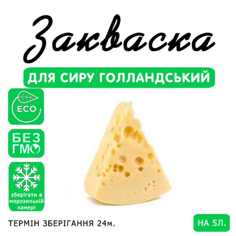 Закваска для сыра Cheese master Голландский на 5 л молока (1092417153) - фото 2