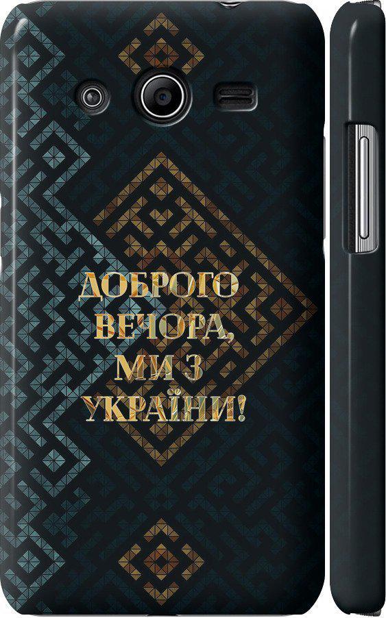 Чехол на Samsung Galaxy Core 2 G355 Мы из Украины v3 (5250c-75-42517)