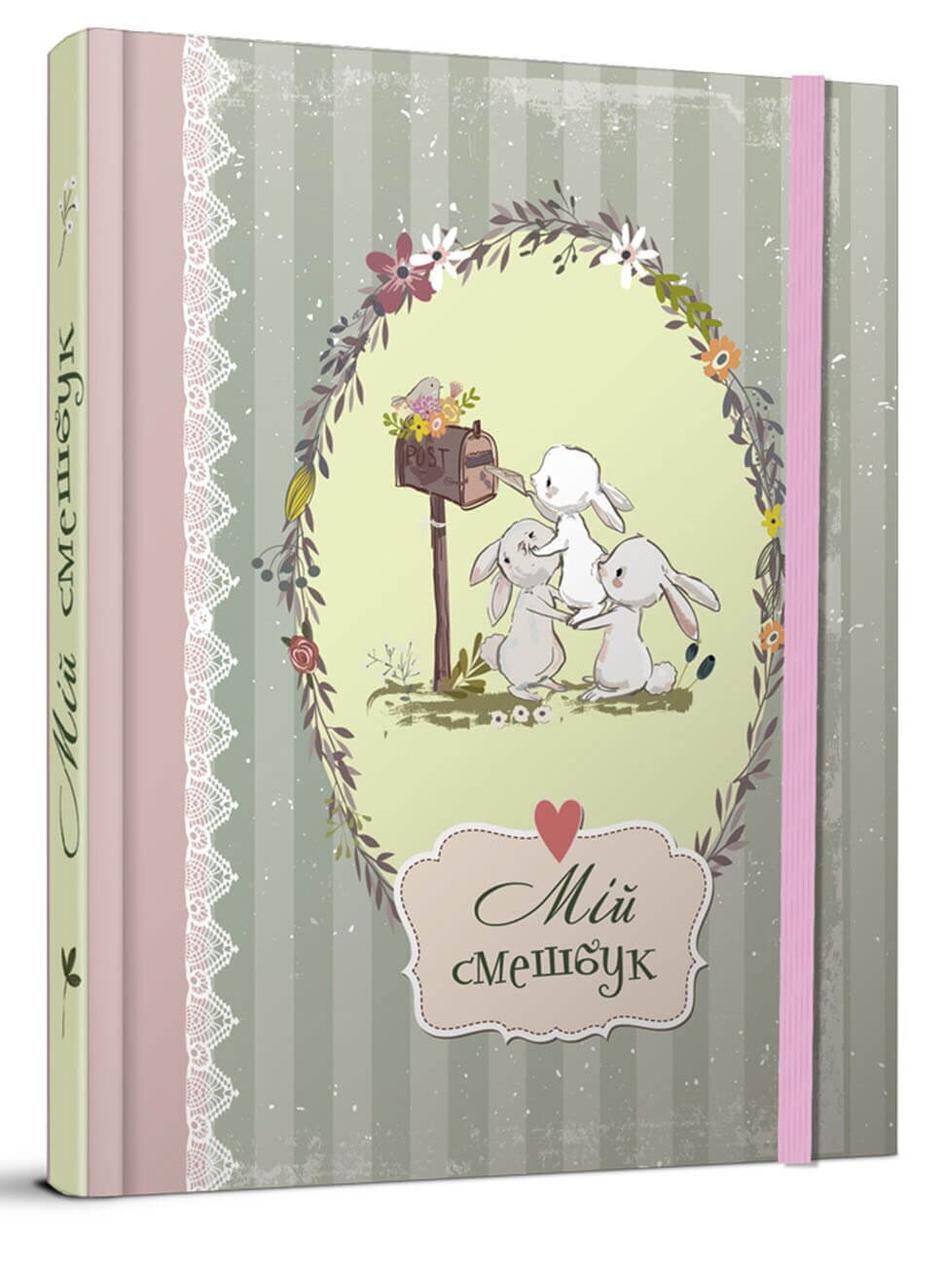 Блокнот Талант Smashbook 21х15,5 см 144 стор. (SB-06)