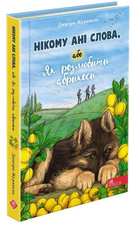 Книга "Нікому ані слова, або Як розлюбити абрикоси"