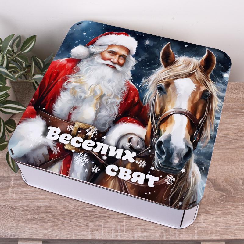 Коробка квадратная новогодняя веселых праздников с Сантой и конем 40 см (1483-41)