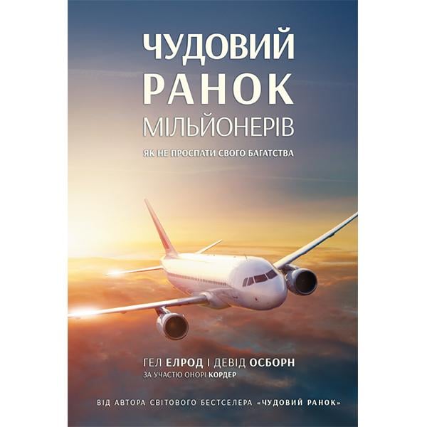 Книга Чудовий ранок мільйонерів. Як не проспати своє багатство Гел Елрод/Девід Озборн/Онорі Кордер (3920)