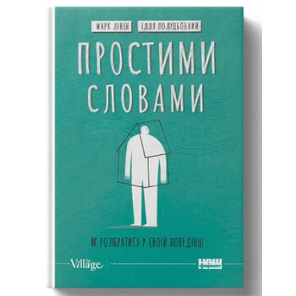 Книга "Простими словами. Як розібратися у своїй поведінці" (8283)