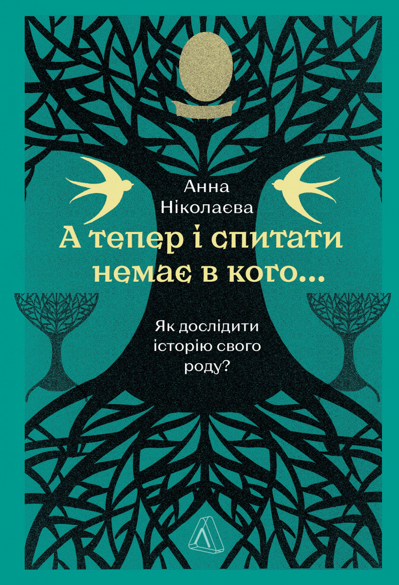 Книга Анна Ніколаєва "А тепер і спитати немає в кого... Як дослідити історію свого роду?" 9786178401894 Книга Анна Ніколаєва "А тепер і спитати немає в кого... Як дослідити історію свого роду?" 9786178401894