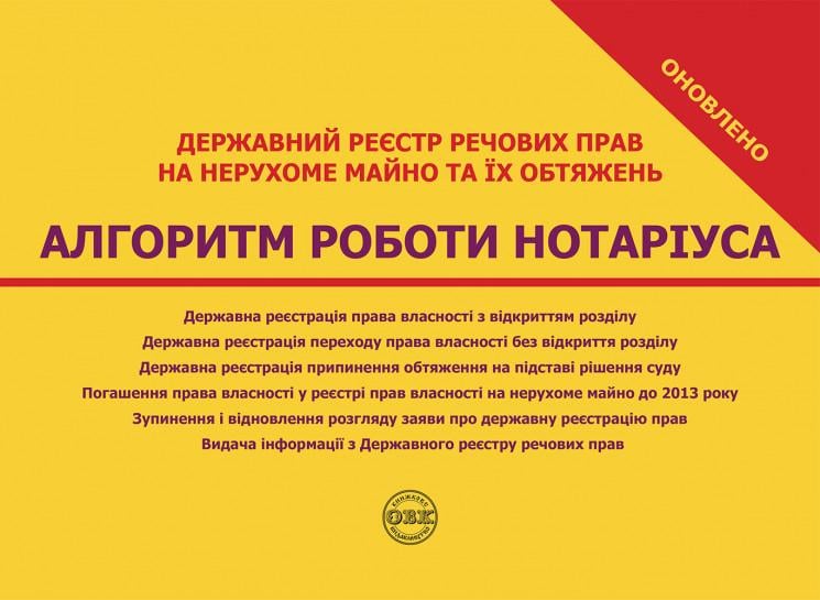 Державний реєстр речових прав на нерухоме майно та їх обтяжень. Алгоритм роботи нотаріуса (978-617-7931-40-8)