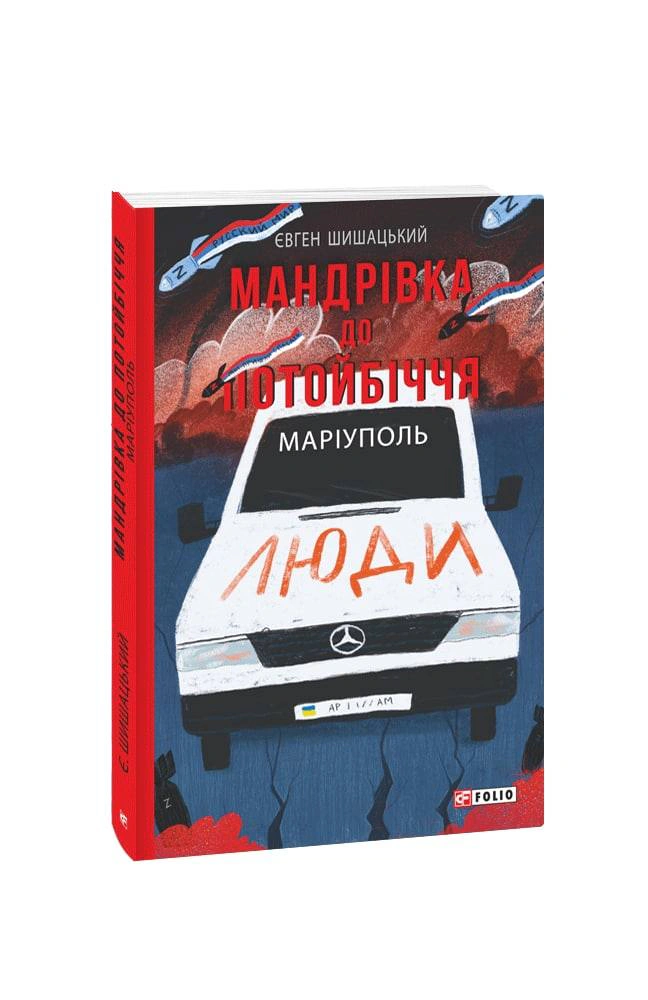 Книга Євген Шишацький "Мандрівка до потойбіччя. Маріуполь" 9786175511176 Книга Євген Шишацький "Мандрівка до потойбіччя. Маріуполь" 9786175511176
