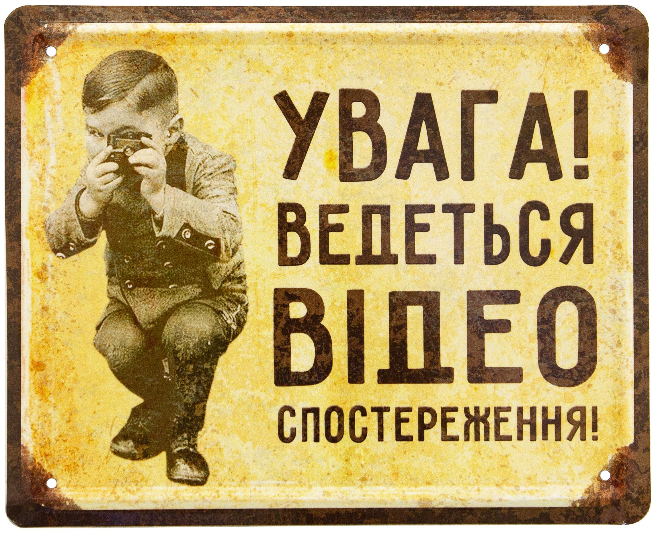 Табличка металева "Увага! Ведеться Відеоспостереження!" 18x22 см
