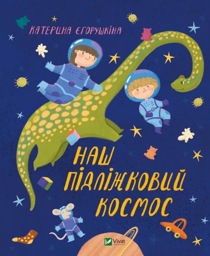 Книга Vivat "Наш підліжковий космос" (9789669829115)
