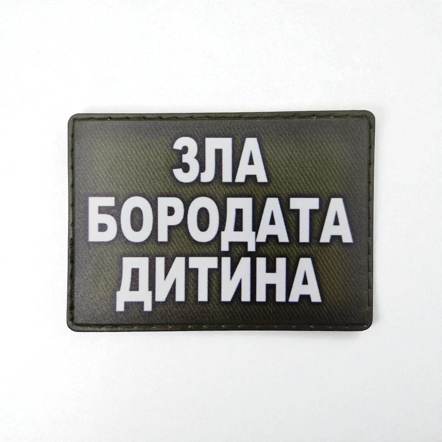 Шеврон "Зла бородата дитина" Олива