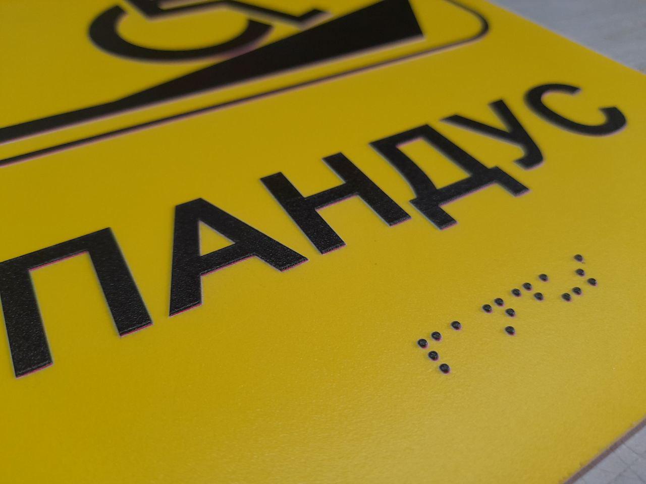 ᐉ Табличка тактильная Брайля со шрифтом "Пандус" 200х200 мм Желтый ...