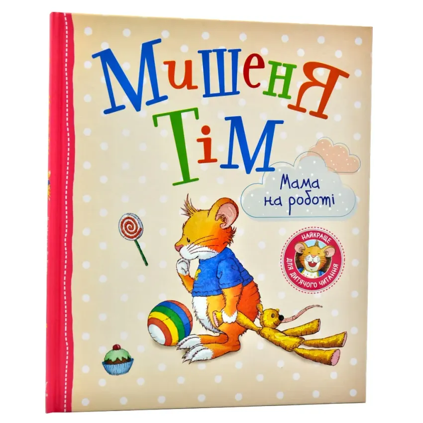 Дитяча книга Анна Казаліс "Мишеня Тім Мама на роботі" (978-966-98510-1-7)