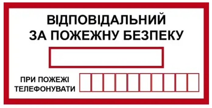 Знак противопожарный Ответственный за пожарную безопасность с окошками для телефона (д-8112)