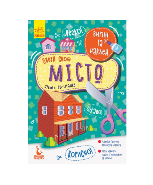 Альбом Кенгуру Виріж та наклей "Збери своє місто" (MTT-172421)