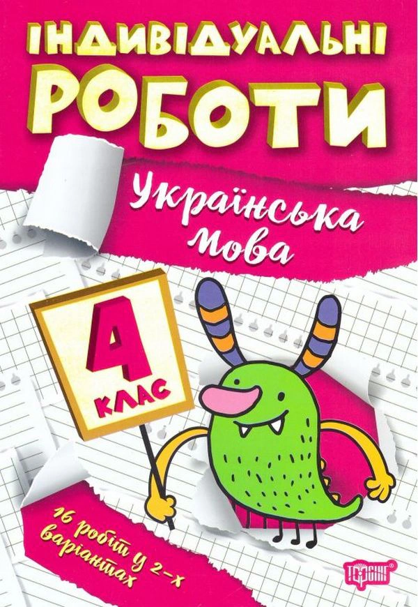 Книга Ксенія Шевченко "Індивідуальні роботи. Українська мова. 4 клас" 9786175240366