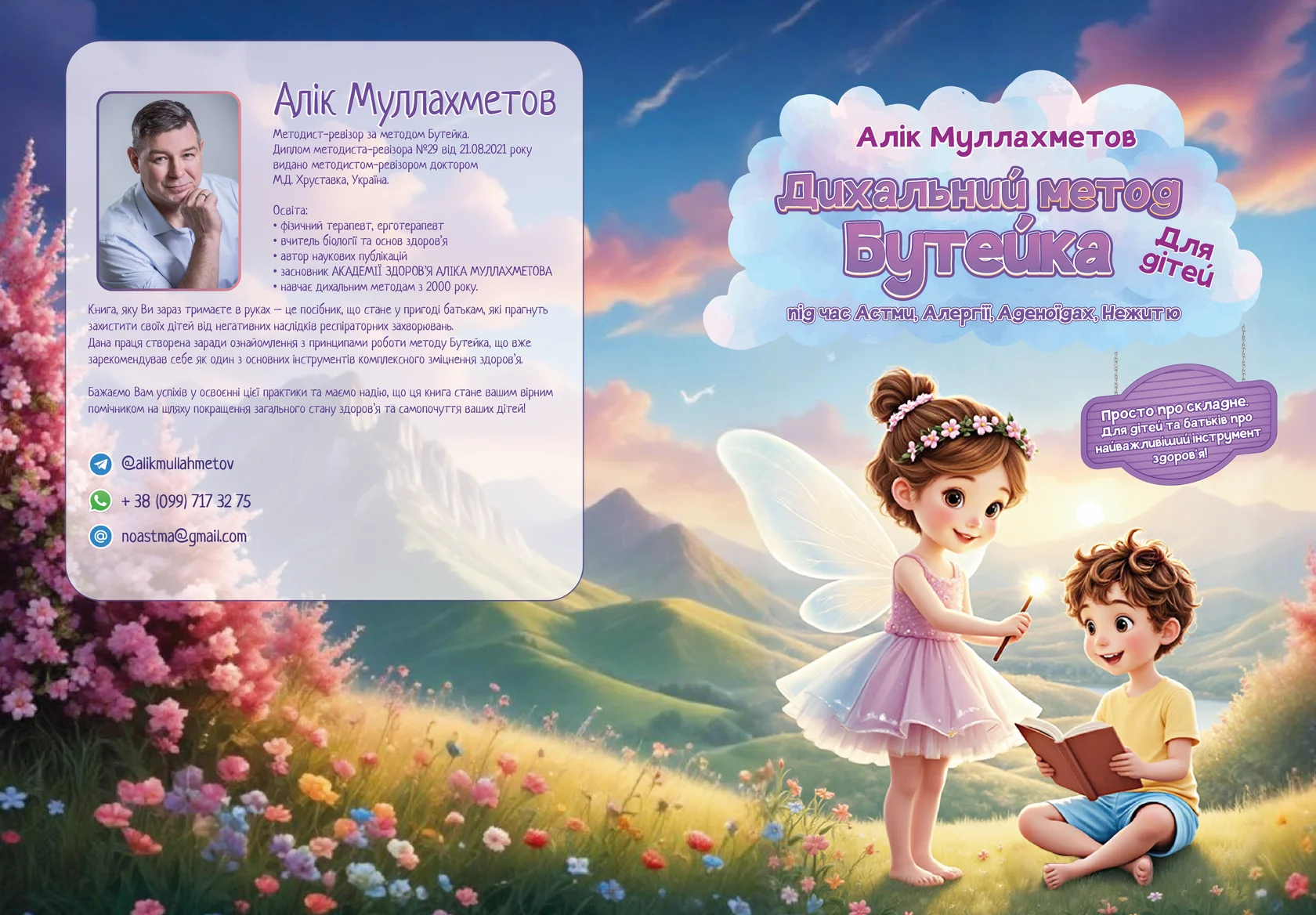 Книга "Дихальний метод Бутейка для дітей під час астми, алергії, аденоїдах, нежитю»