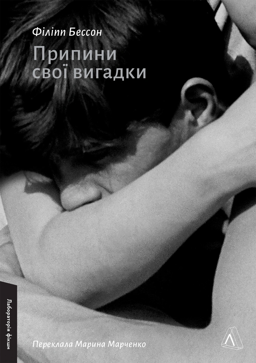 Книга Філіпп Бессон «Припини свої вигадки» 9786178299552