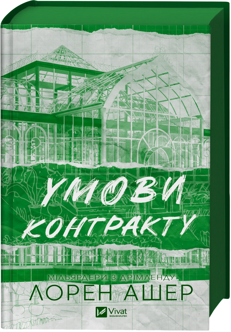Книга Лорен Ашер "Умови контракту" (9786171712843)