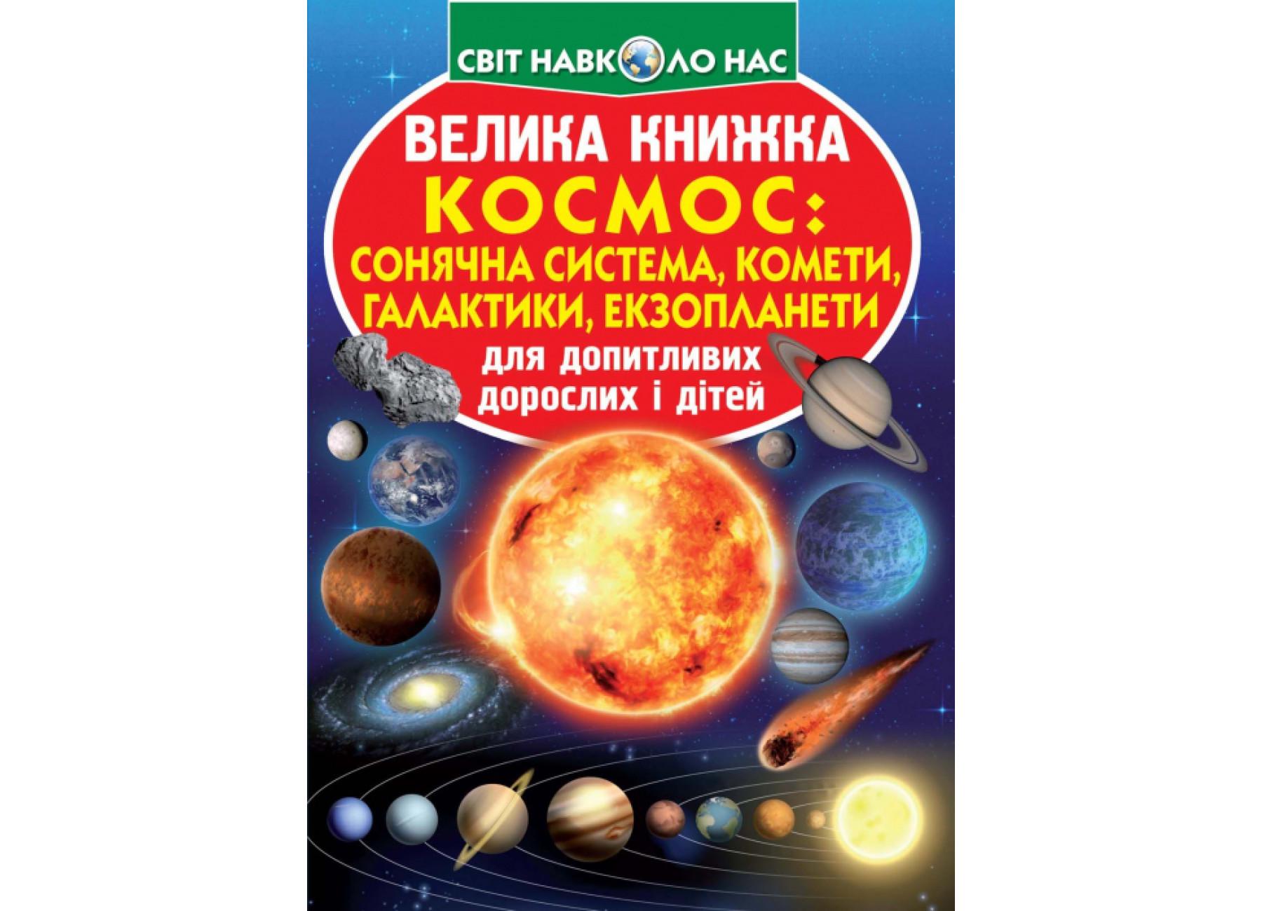 Книга "Велика книжка Космос: сонячна система, комети, галактики, екзопланети" 9789669367747 (F00019391)