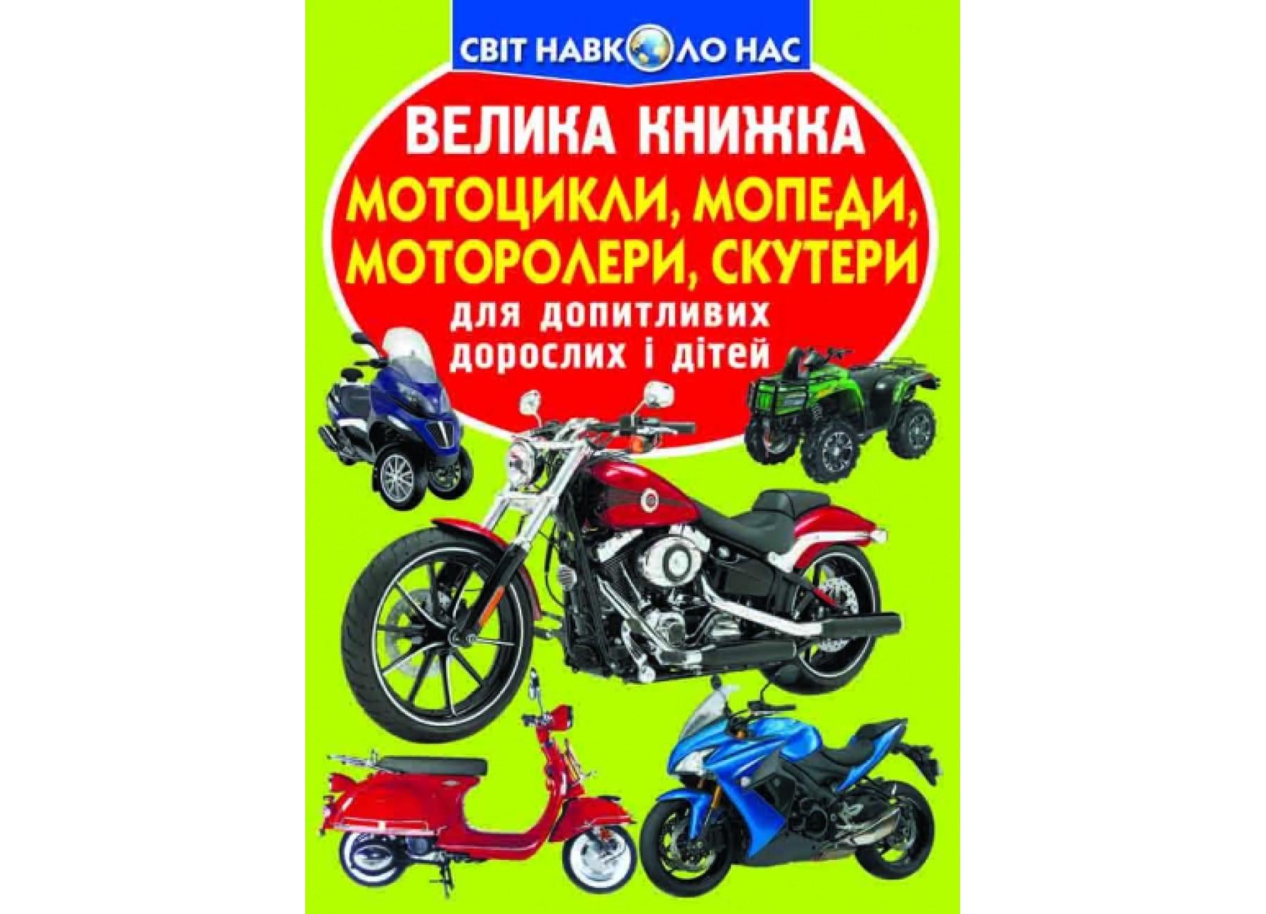 Книга "Велика книжка Мотоцикли, мопеди, моторолери, скутери" (F00018776)