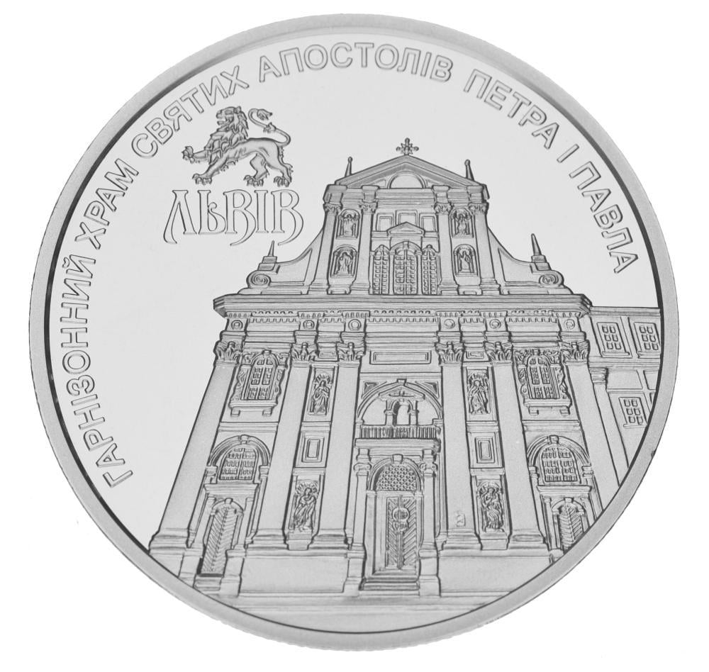 Колекційна монета Україна 5 гривень 2021 UNC Гарнізонний храм святих апостолів Петра та Павла у м. Львові (М16923)