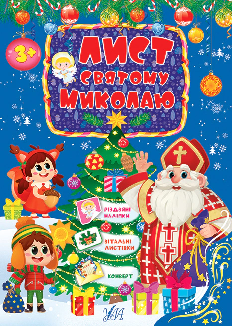 Книга "Письмо Святому Николаю. Голубой" 9786175440438