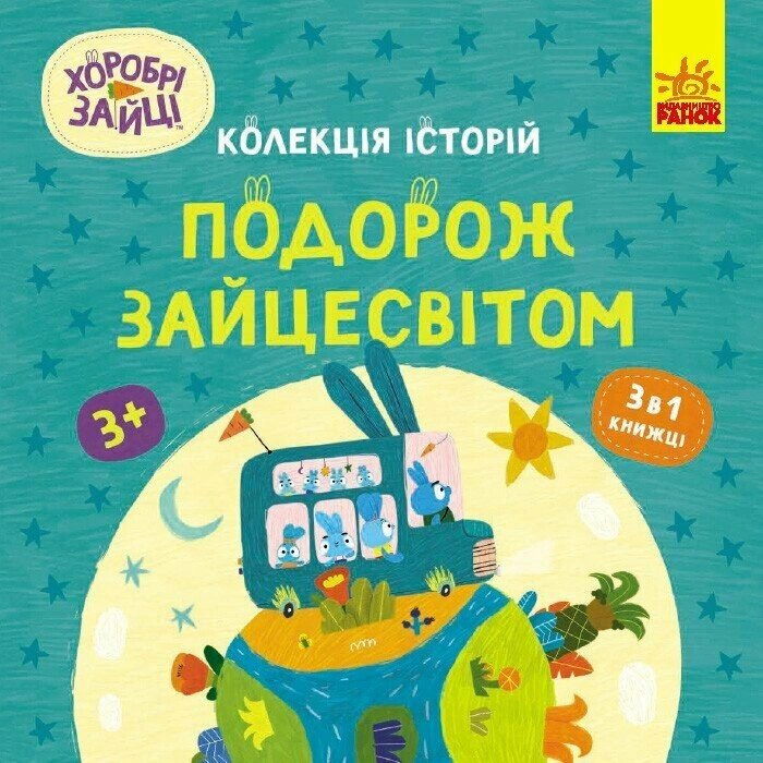 Книга "Храбрые Зайцы. Путешествие по Зайцемиру" 9786170988737