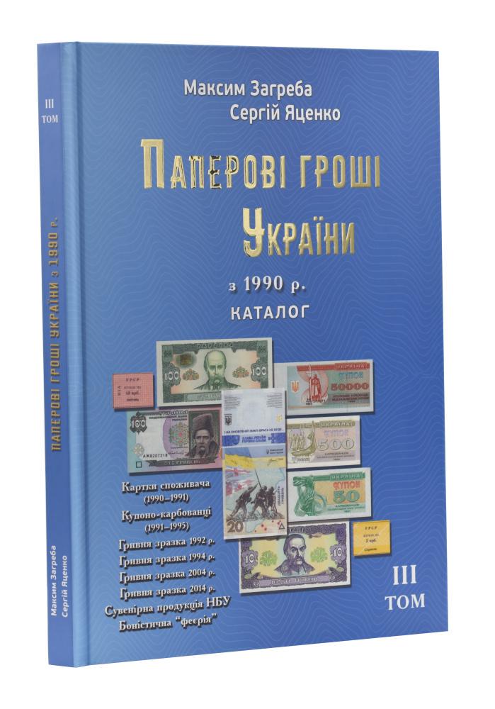 Каталог банкнот Украины с 1990 года Максим Загреба Сергей Яценко Том 3 (А23956)
