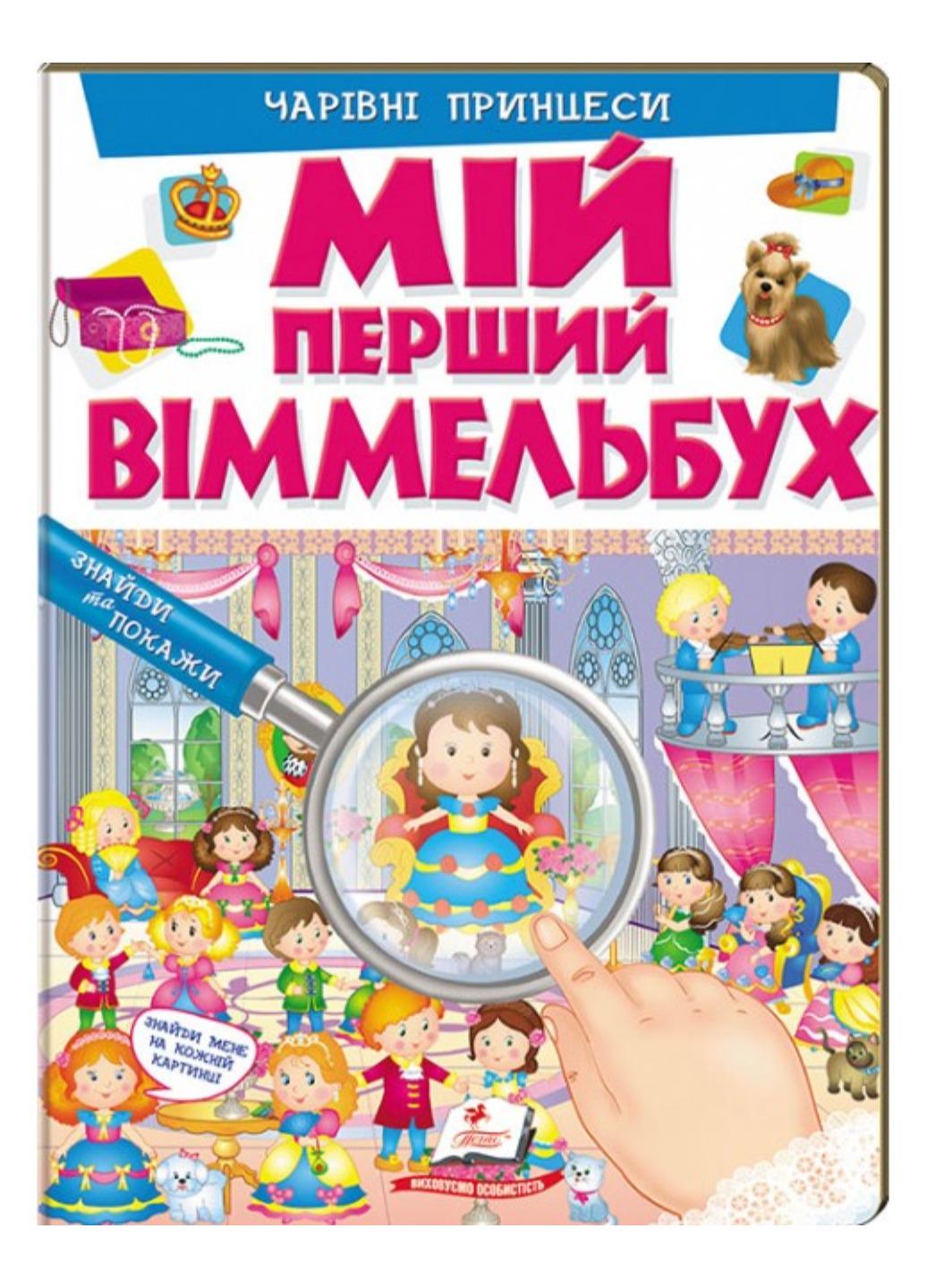 Книга "Мій перший Віммельбух Чарівні принцеси"