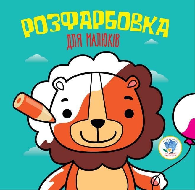 Дитяча розфарбовка для малюків "Лев" 403464 8 стор. (RLT15714)